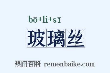 玻璃丝是什么意思的图片